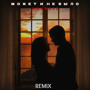 NOVSKII - Может и не было (vlasovrmx Remix)