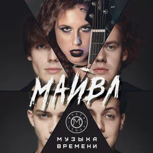 Майвл - Ничего не будет после