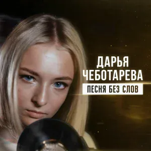 Дарья Чеботарева - Песня без слов