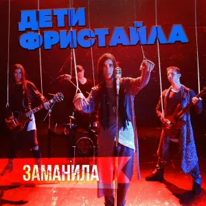 Дети Фристайла - Заманила