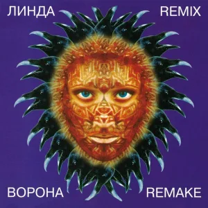 Линда - Никогда