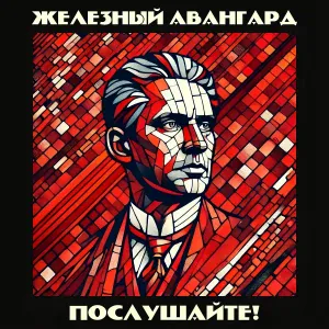 Железный Авангард - Левый марш