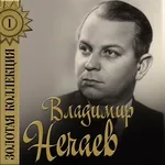 Владимир Нечаев - Матросские ночи
