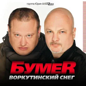 БумеR - Прибило