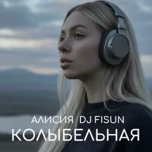 Алисия, DJ Fisun - Колыбельная