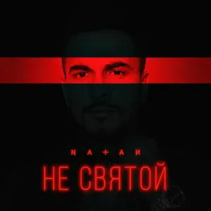 Natan - Не святой
