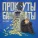 ENCORE. - Прокруты банкоматы