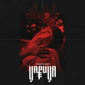 Царица - Следуй за мной