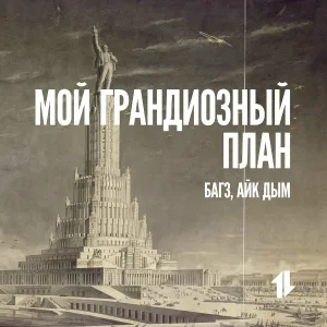 Багз feat. Айк Дым - Мой грандиозный план