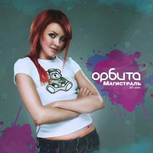Орбита - 1, 2, 3, 4, 5