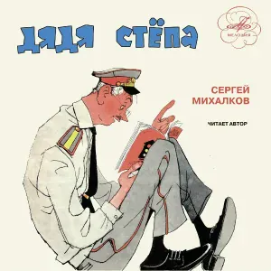 Сергей Михалков - 36 и 5