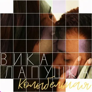 Вика Лапушка - Колыбельная