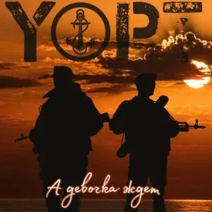 Yopt - А девочка ждёт