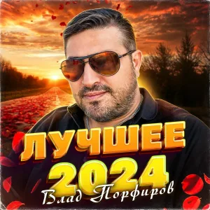 Влад Порфиров - Наливай