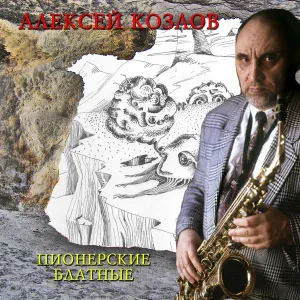 Алексей Козлов - Жил был великий писатель