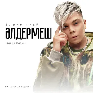 Элвин Грей - Әлдермеш (Хания Фархи) Татарская версия