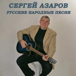 Сергей Азаров - Коробочка