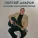 Сергей Азаров - Колокола