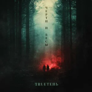 TRUEтень - Черти и Бесы
