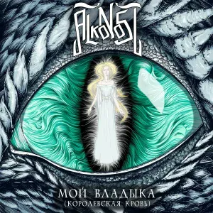 Alkonost - Мой владыка (Королевская кровь)