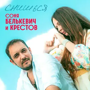 Соня Белькевич, Крестов - Снишься