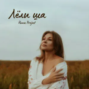 Runa Project - Лёли ша