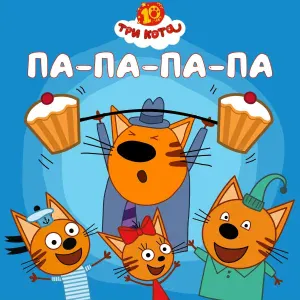 Три Кота - Па-па-па-па