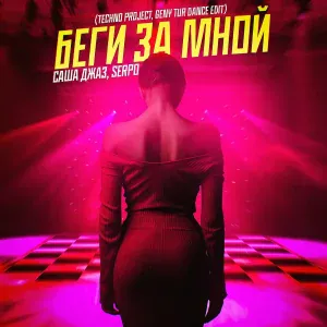 Саша Джаз, SERPO - Беги за мной (Techno Project & Geny Tur Dance Edit)