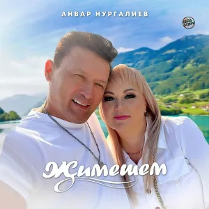 Анвар Нургалиев - Җимешем