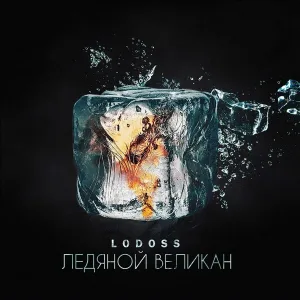 Lodoss - Ледяной великан