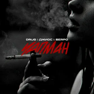 DRUG, SERPO, ДЖИОС - Чапман