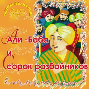 Тысяча и одна ночь - Али-Баба и сорок разбойников