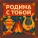 Матушка Родина - Матушка Земля