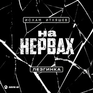 Ислам Итляшев - На нервах (Лезгинка)