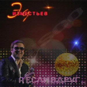 ЭдИзместьев - А если вдруг