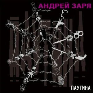 Андрей Заря - Долги