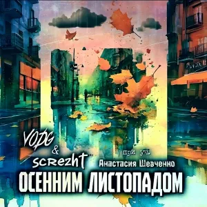 VODG, screzht feat. Анастасия Шевченко - Осенним листопадом