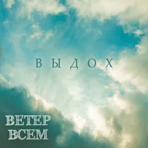 Ветер Всем - Дороженька