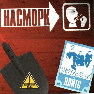 Насморк - Диско
