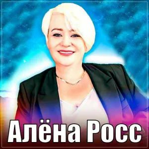 Алёна Росс - Снежинка