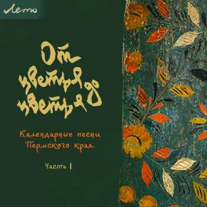 Цветьё feat. Ольга Голикова, Ирина Пыжьянова, Глафира Утёмова, Наталья Лузина - Лето тёплоё