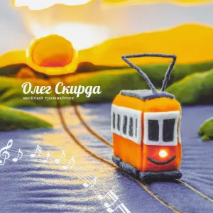 Олег Скирда - Железный дровосек