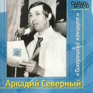 Аркадий Северный - Бабье лето
