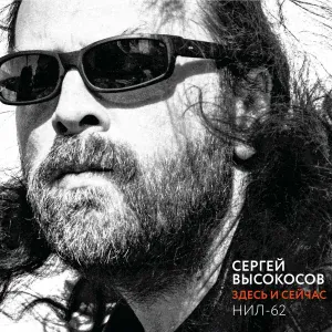 Сергей Высокосов, НИЛ-62 - Психо 3