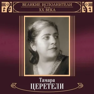 Тамара Церетели - Звёздочка