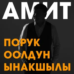Амит - Порук оолдун ынакшылы