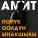 Амит - Порук оолдун ынакшылы