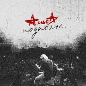 Алиса - Дождь (Live)