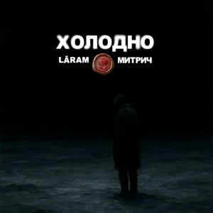 Митрич, LÃRAM - Холодно