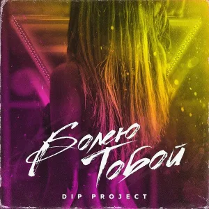 DIP Project - Болею тобой